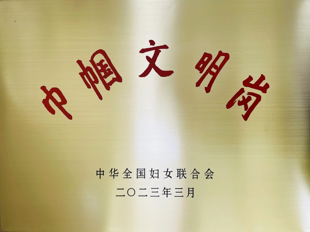 bevictor伟德荣获全国“巾帼文明岗”荣誉称号